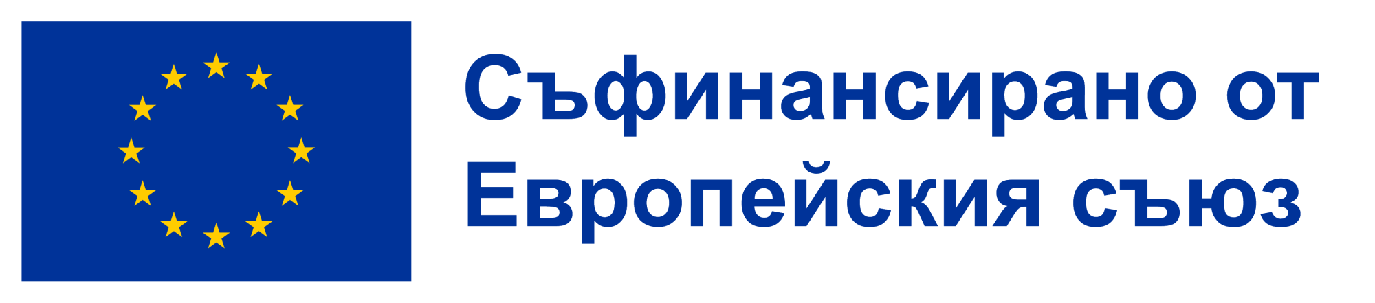 Съфинансирано от Европейския съюз