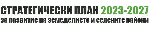 Стратегически план 2023–2027 за развитие на земеделието и селските райони